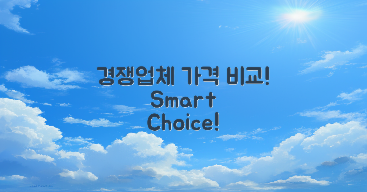 가격 비교: 시중 경쟁업체