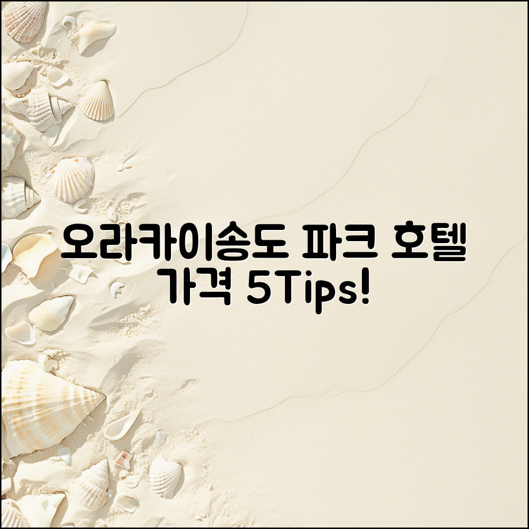 오라카이송도파크 호텔 가격 5가지 팁