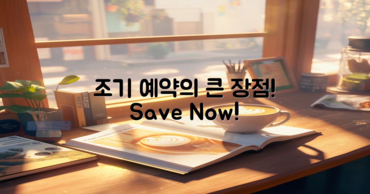 조기 예약의 장점