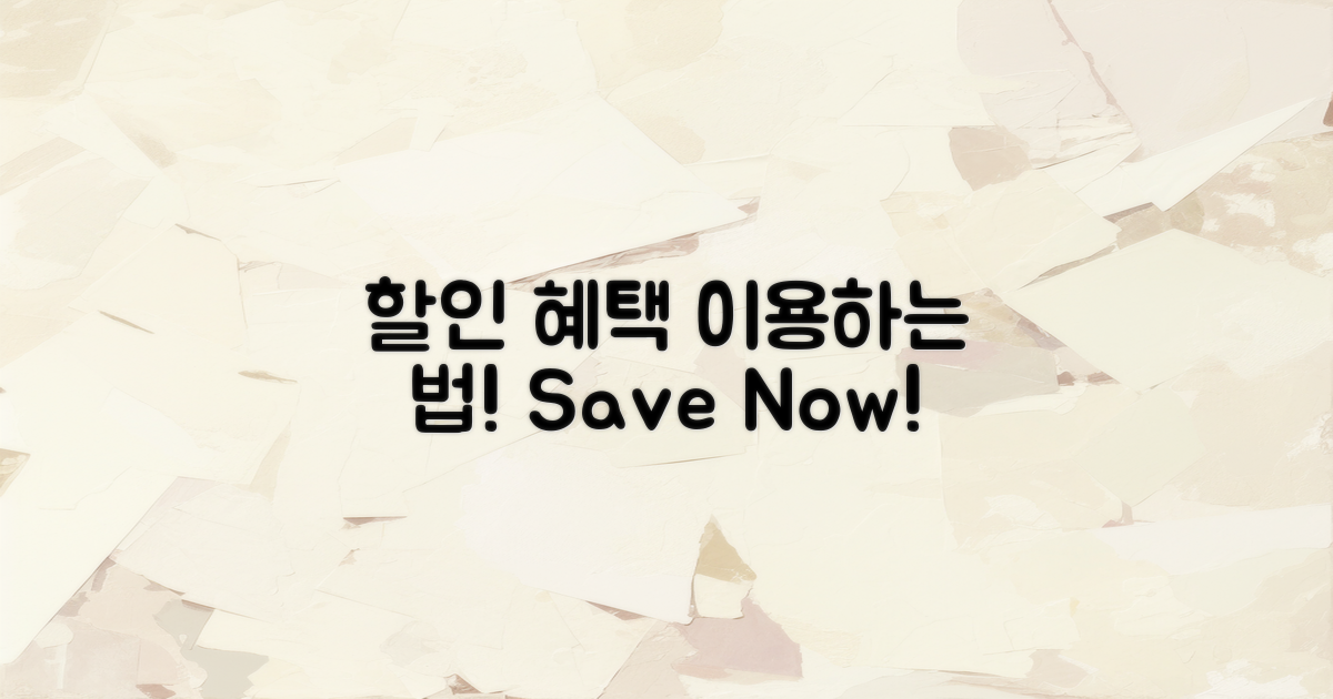 할인 혜택 이용 방법