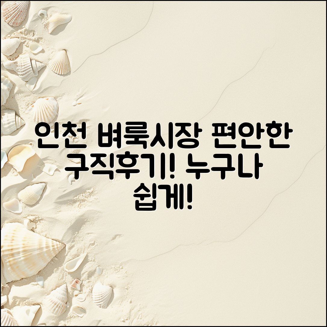 누구나 쉽게 경험하는 인천 벼룩시장구인구직 후기