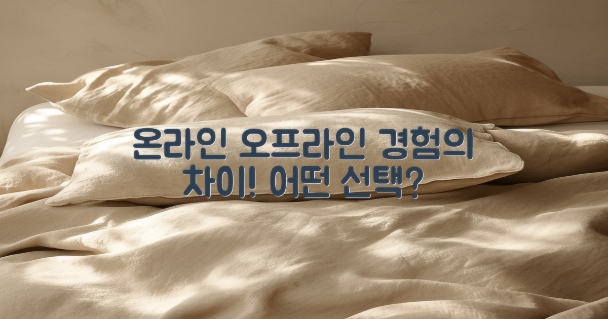 온라인과 오프라인 경험