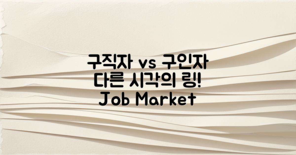 구직자와 구인자 시각