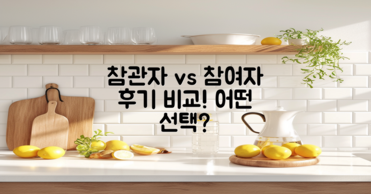 참관자 vs 참여자 후기