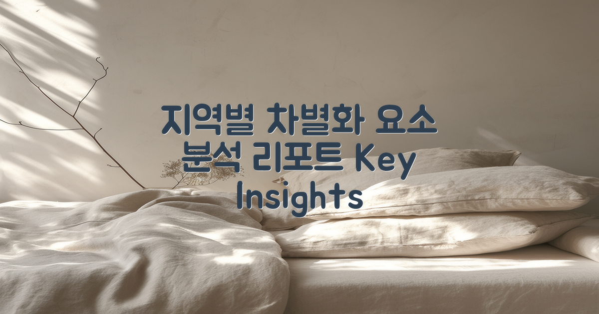 지역별 차별화 요소 분석