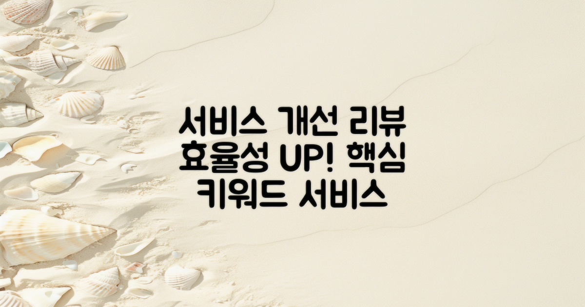 서비스 개선 과정 검토