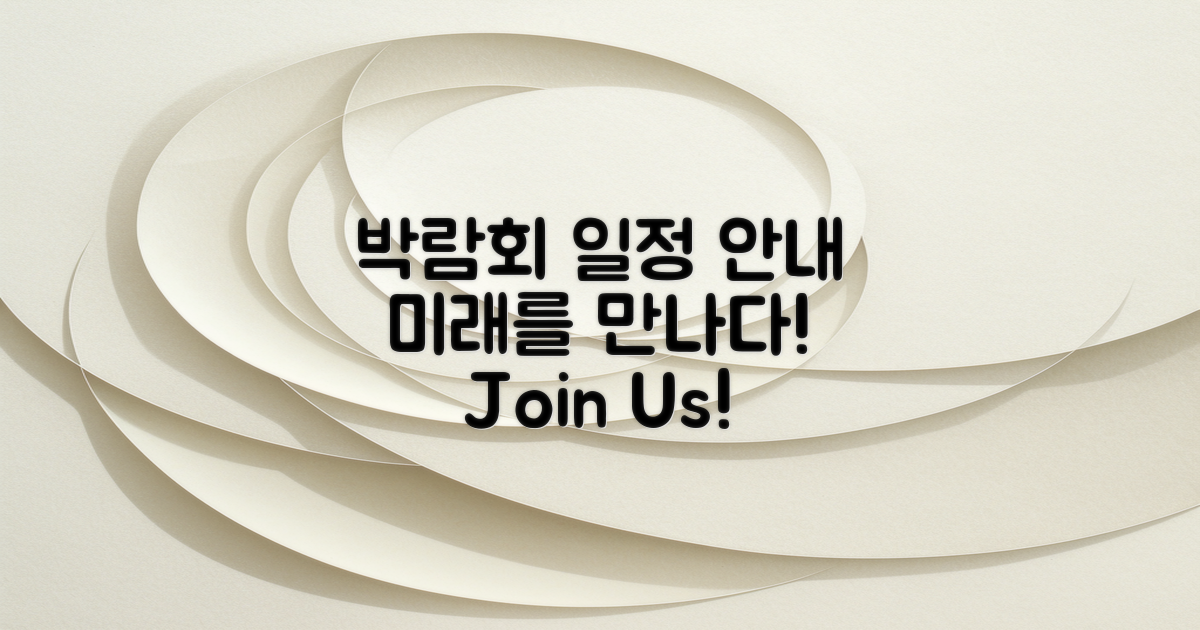 향후 박람회 일정 안내