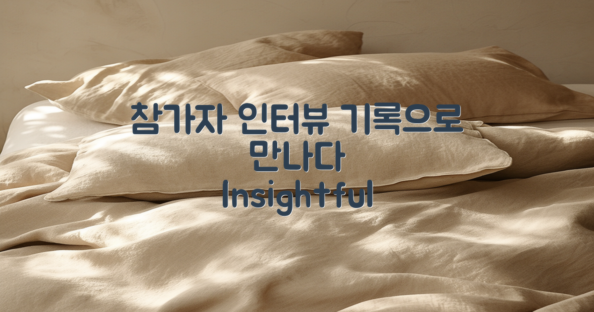 참가자와의 인터뷰 기록