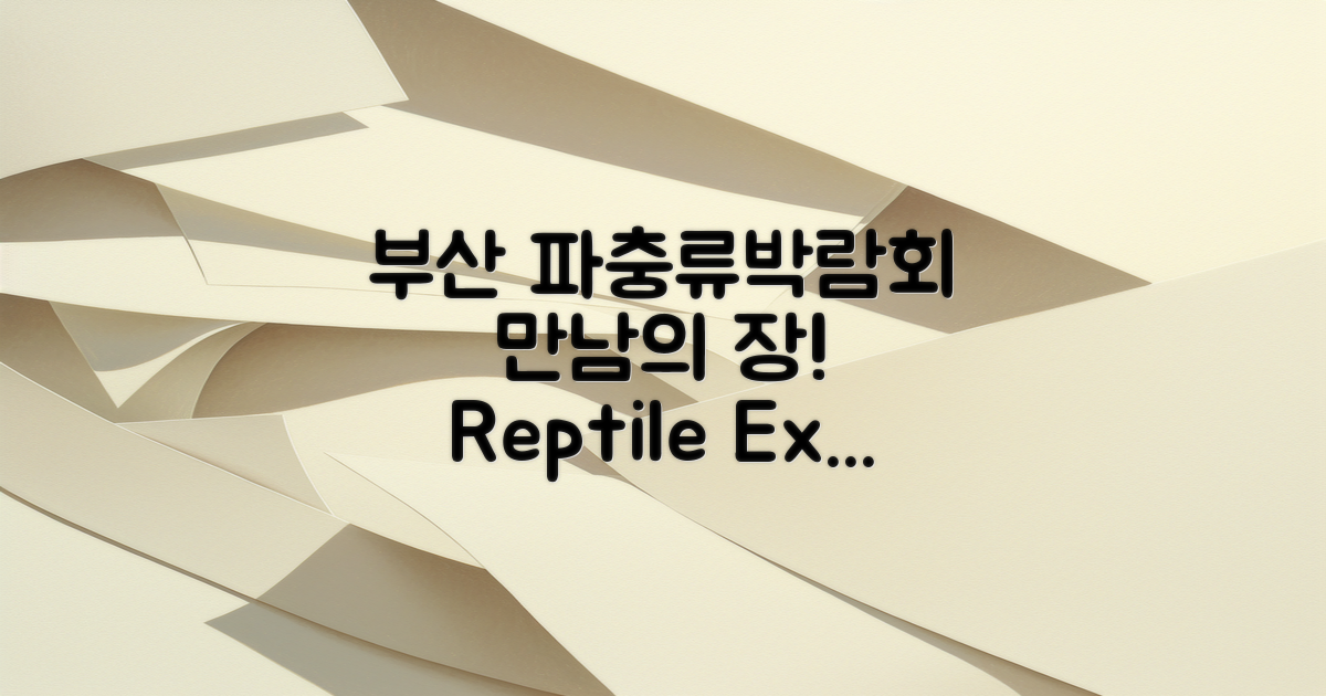 부산 파충류박람회 개요