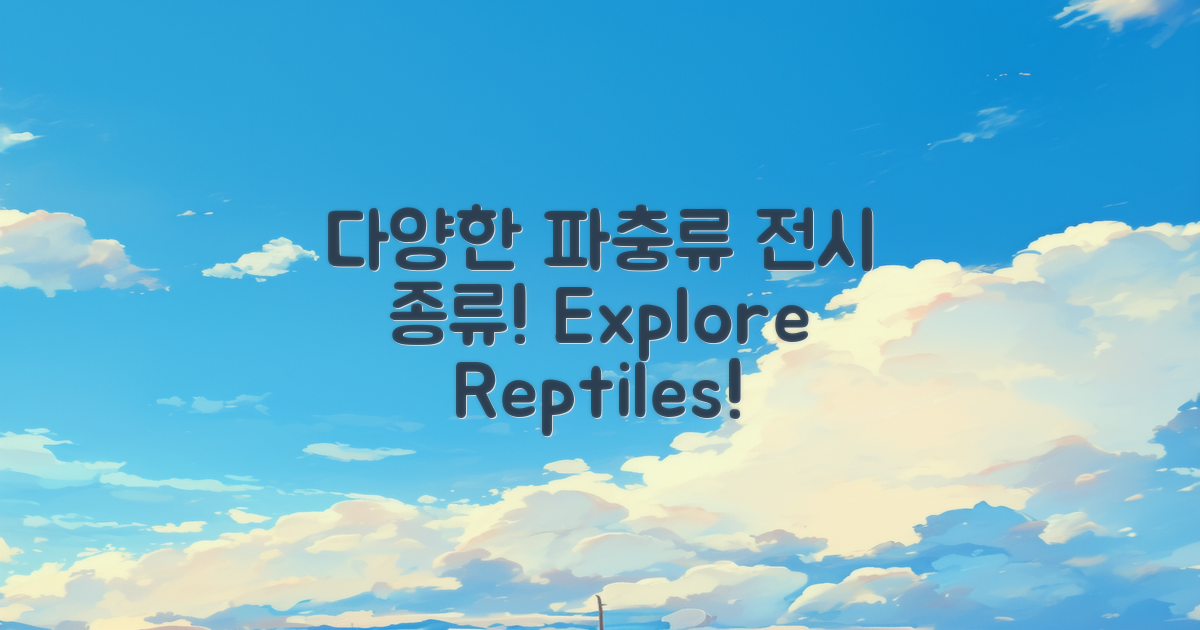 다양한 파충류 전시 종류