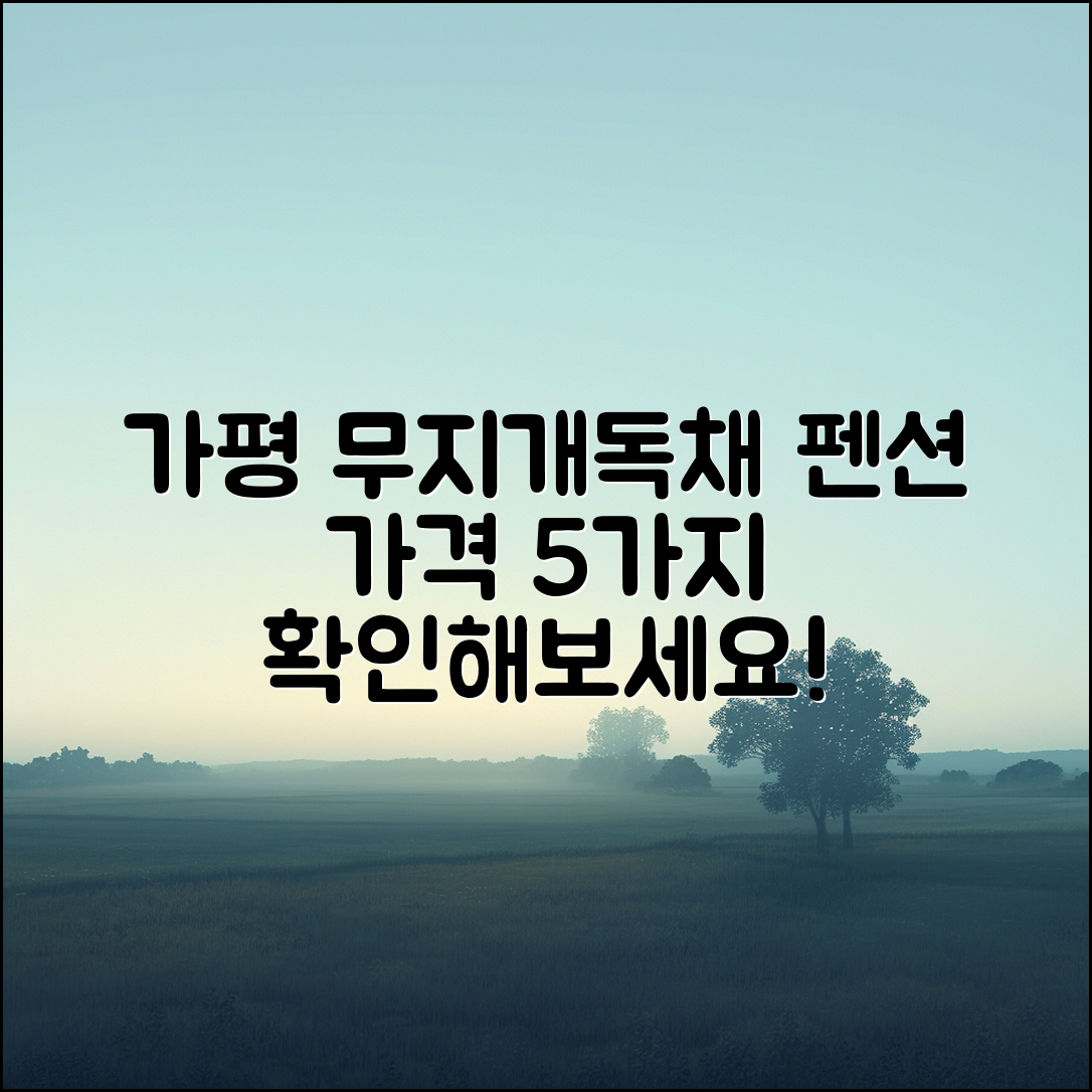 가평 무지개독채 펜션 가격 5가지 알아보기