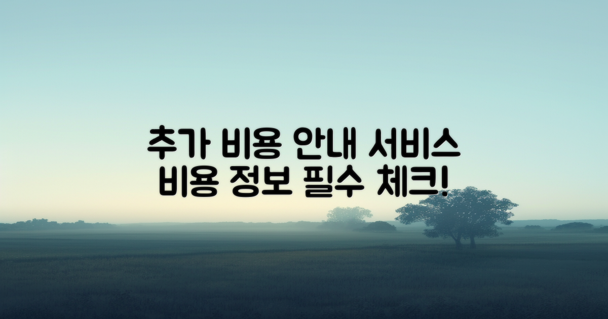 추가 비용 및 서비스 안내