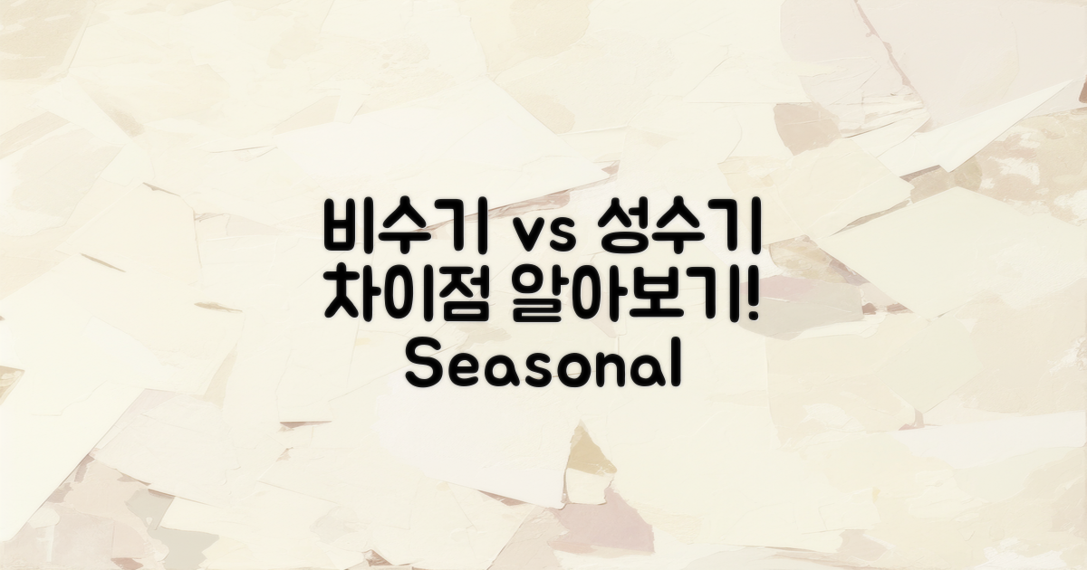 비수기와 성수기 차이