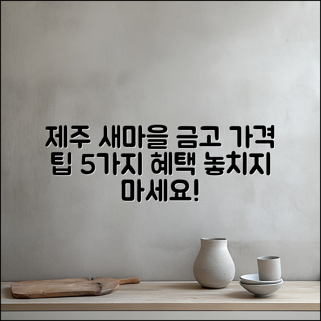 제주 새마을금고연수원 가격 5가지 팁
