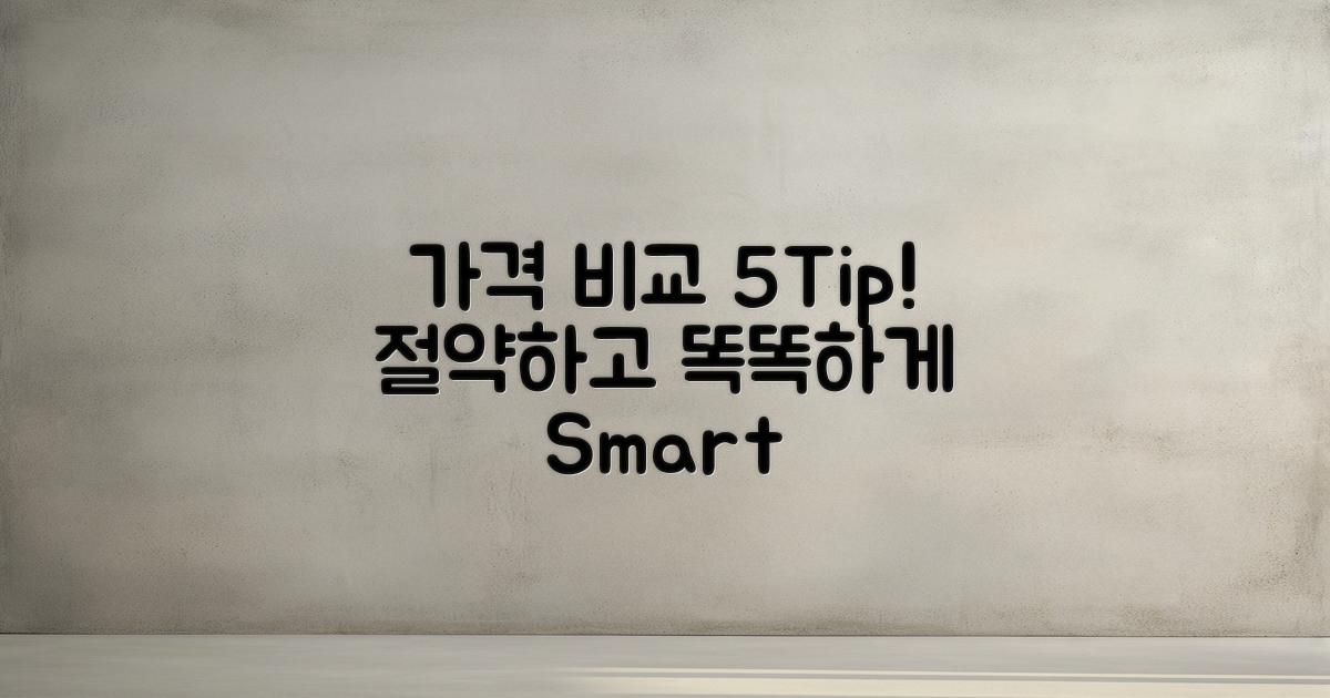 5가지 가격 비교 팁