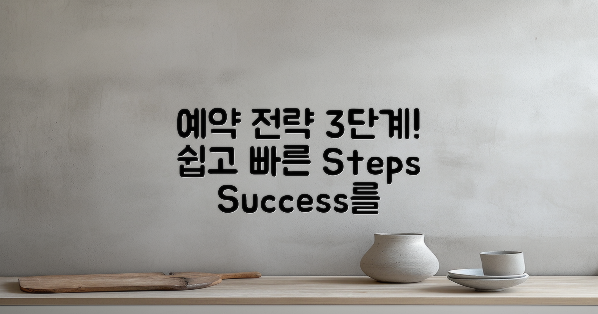 3단계 예약 전략