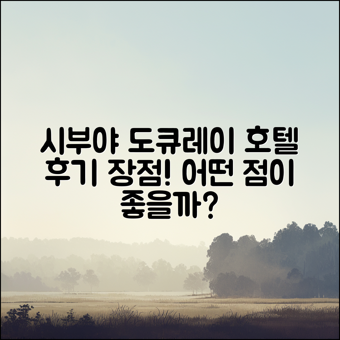 시부야도큐레이 호텔 후기, 어떤 점이 좋을까요?