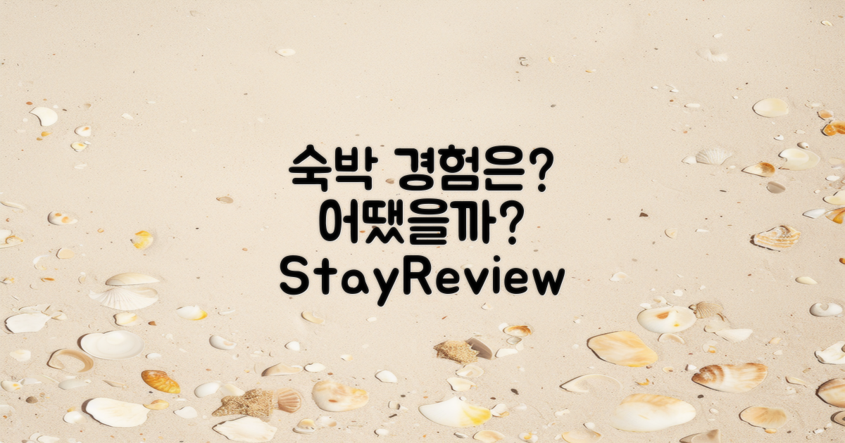 숙박 경험은 어땠을까?