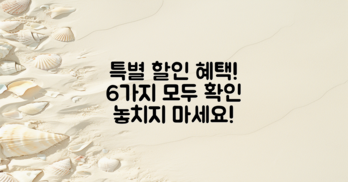 6가지 특별 할인 혜택