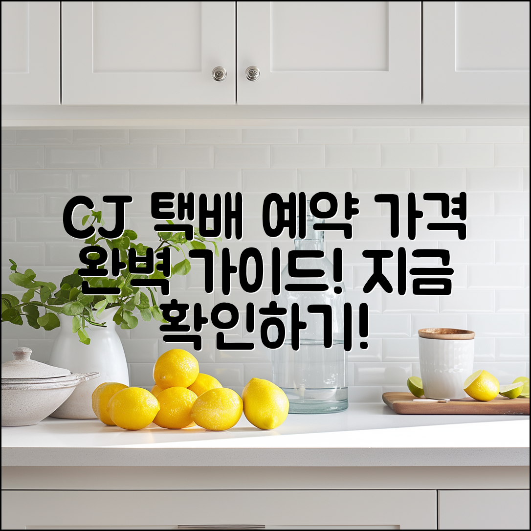 CJ 택배 예약 접수 가격 완벽 가이드