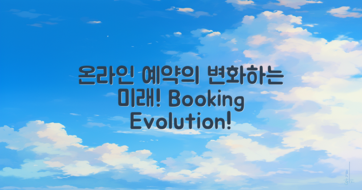 온라인 예약의 변천사