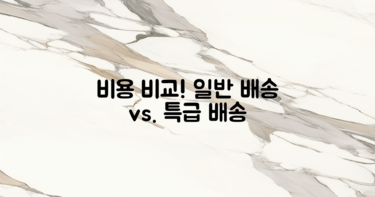 일반 배송과의 비용 차이