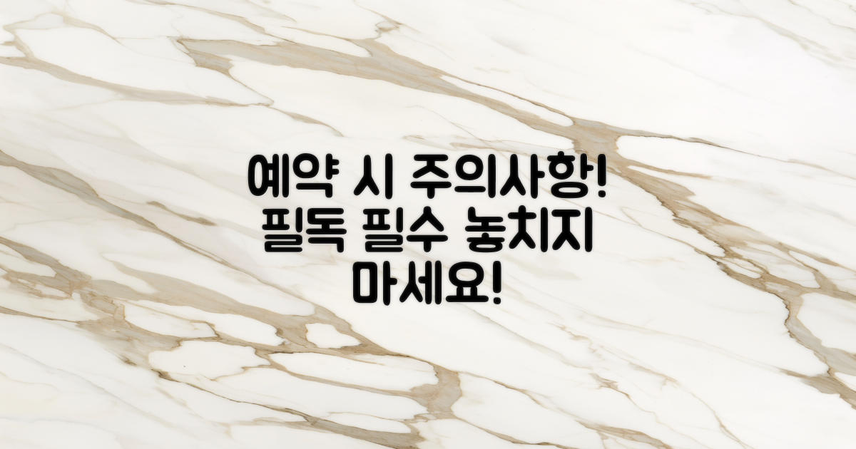 예약 시 주의 사항 정리