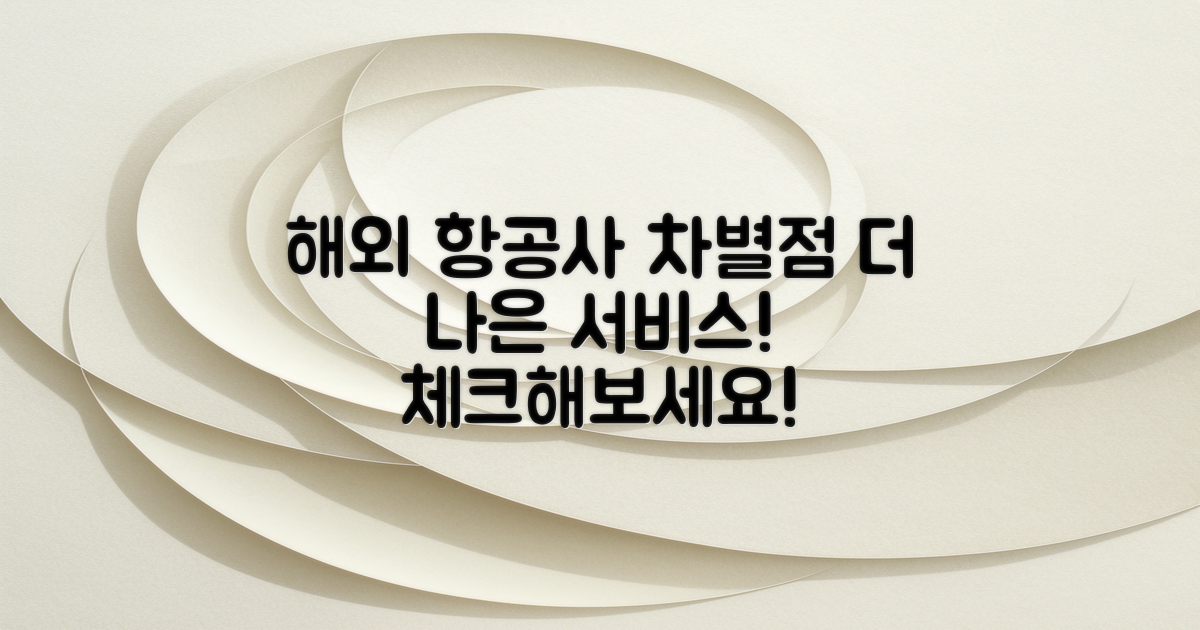 해외 항공사와 차별점