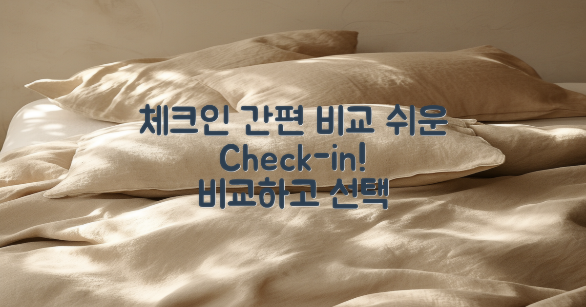체크인 간편함 비교