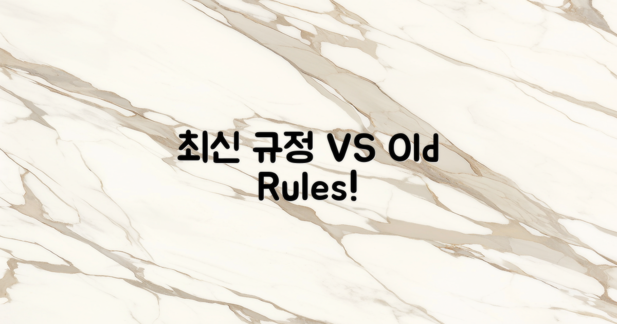 최신 규정 vs 예전 규정
