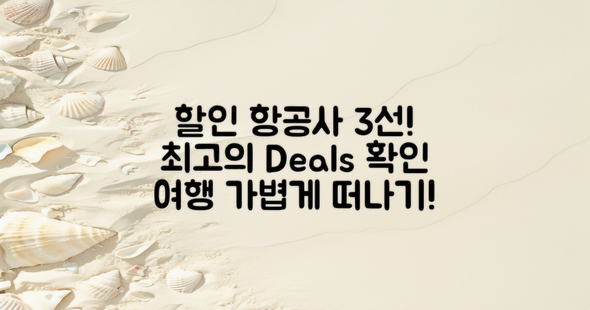 3가지 추천 할인 항공사