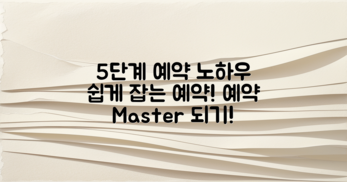 5단계 예약 노하우