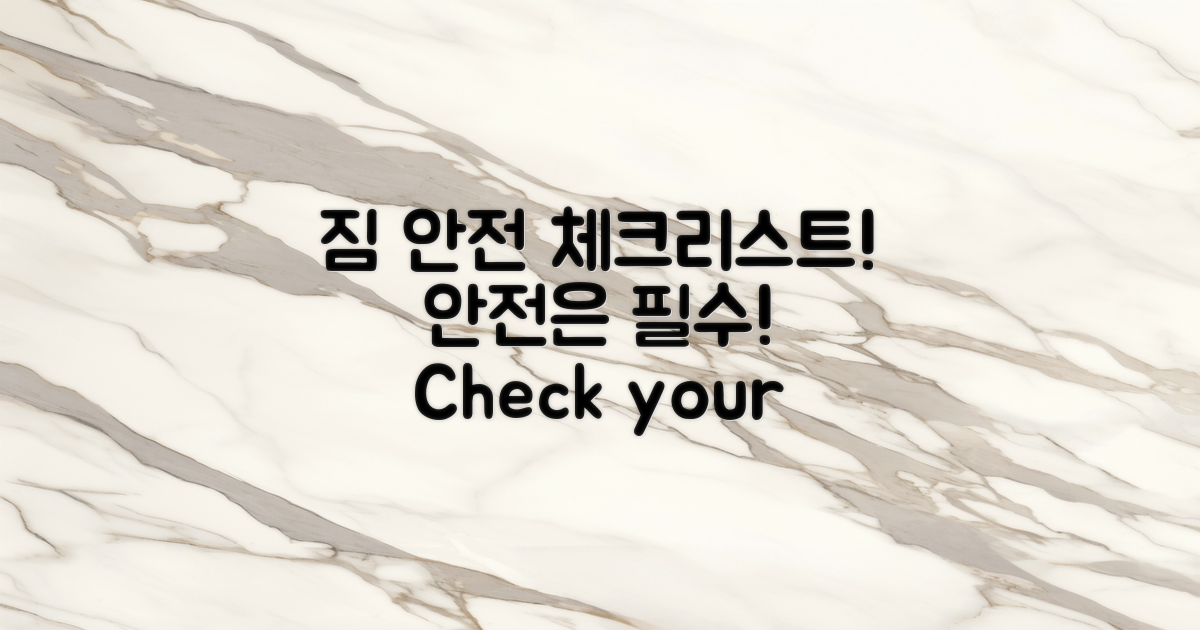 짐 안전 체크 리스트