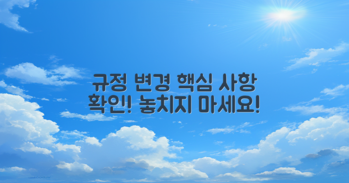 규정 변경 사항 살펴보기