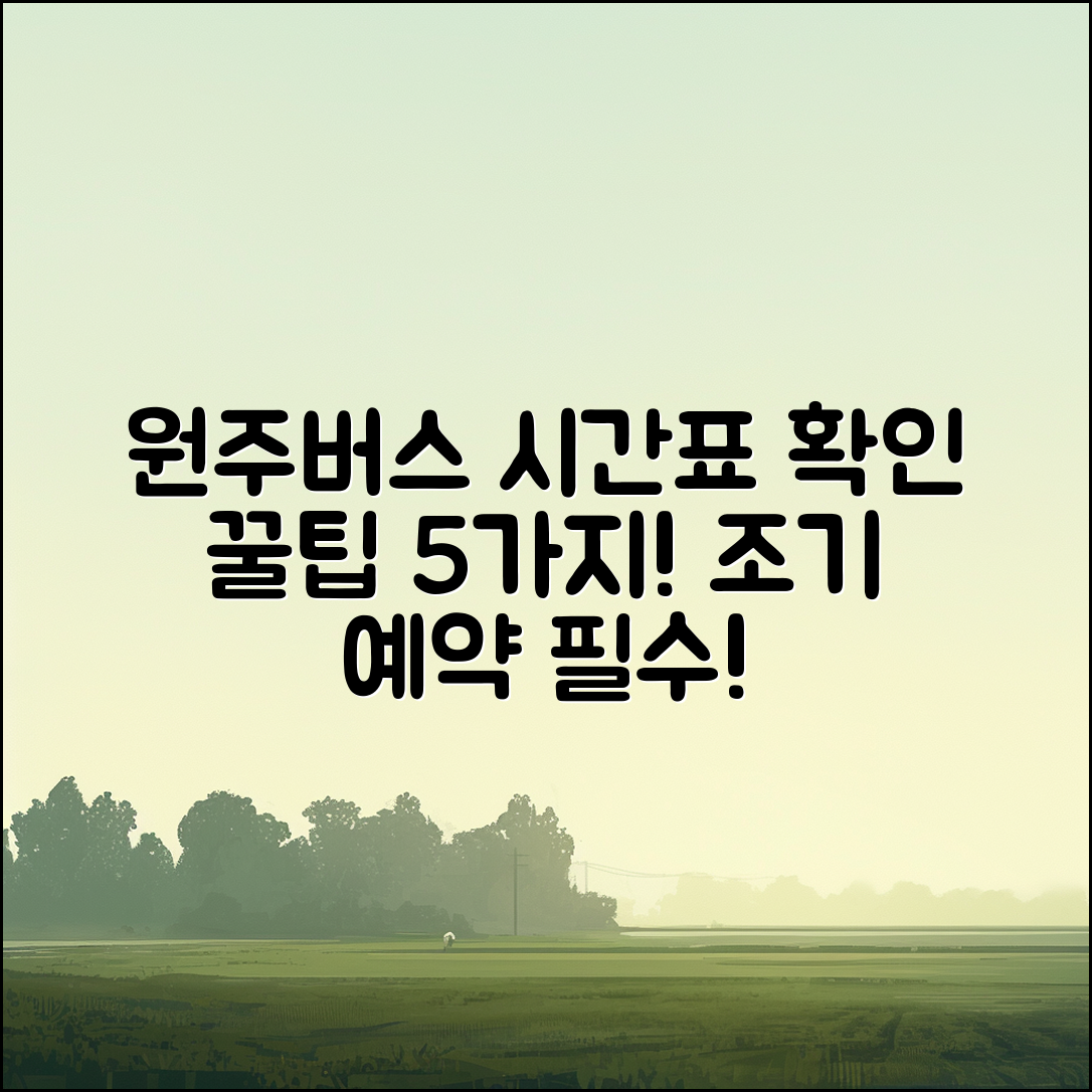 원주시외버스 터미널 시간표 확인 5가지 팁