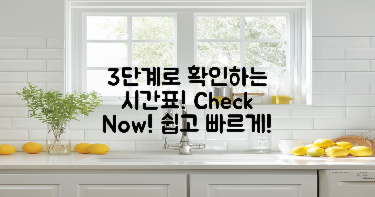 3단계로 확인하는 시간표