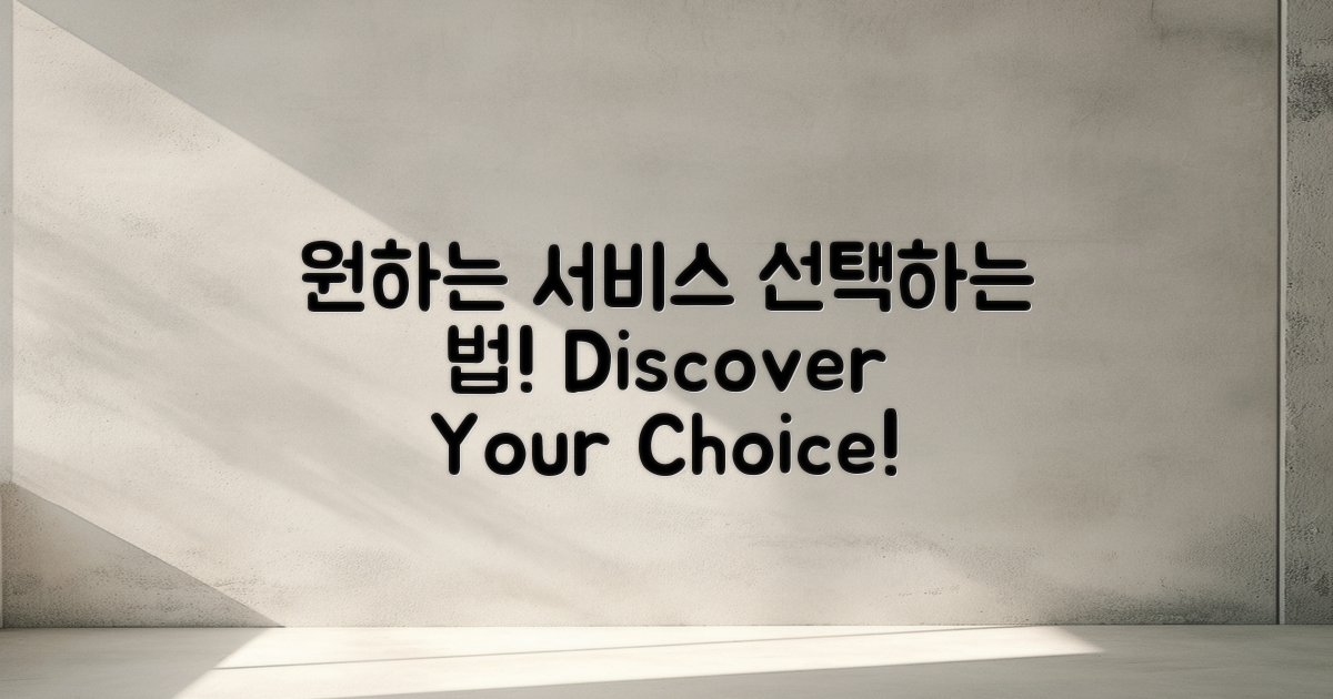 어떻게 원하는 서비스를 선택할까?