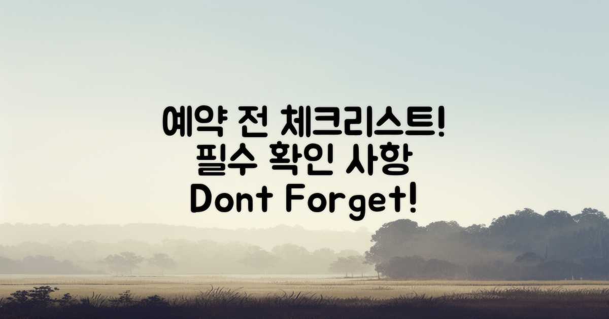 예약 시 꼭 확인해야 할 점은?