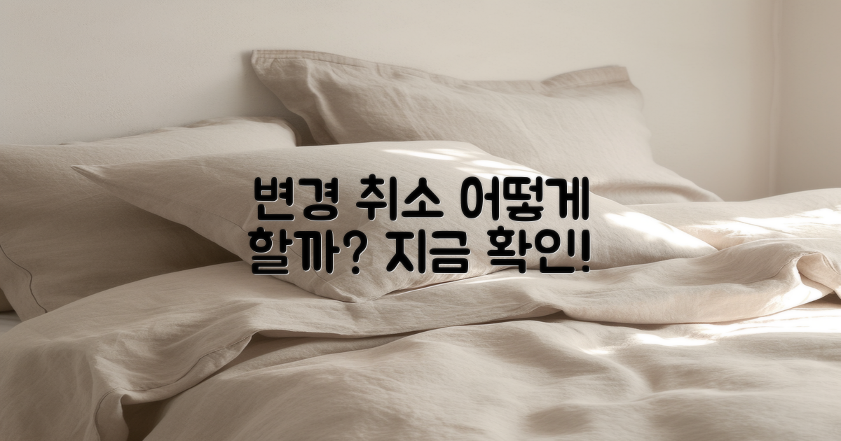 변경이나 취소는 어떻게 할까?