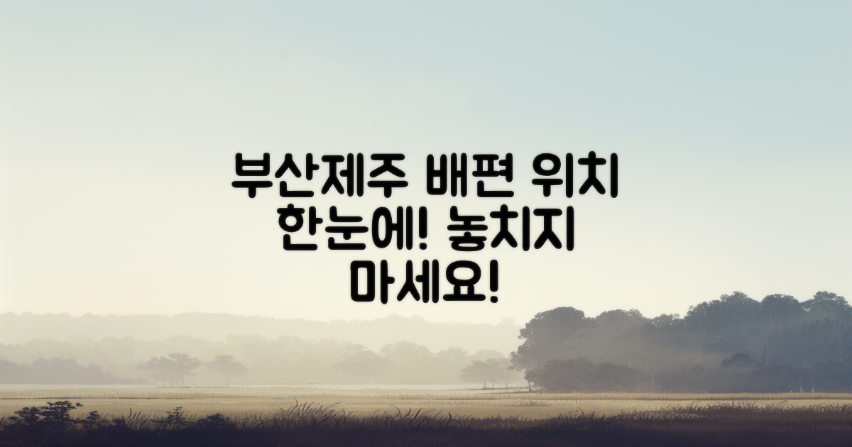 부산에서 제주행 배편 위치 소개