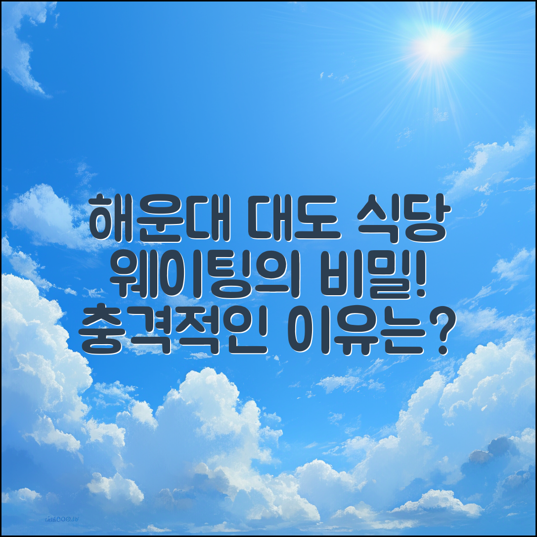 충격적인 해운대 대도 식당 웨이팅의 비밀!