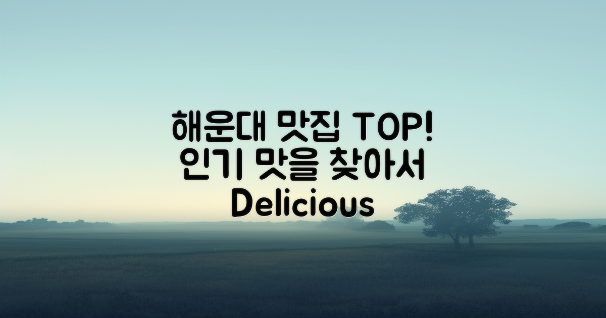 해운대 인기 식당의 매력