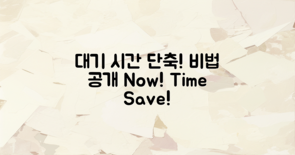 대기 시간을 줄이는 비법 공개!