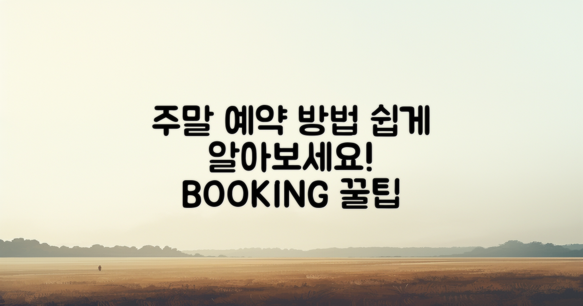 주말 예약 방법을 알아보세요