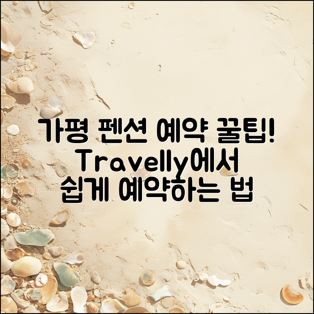 가평 펜션 트래블리, 어떻게 예약할까요?