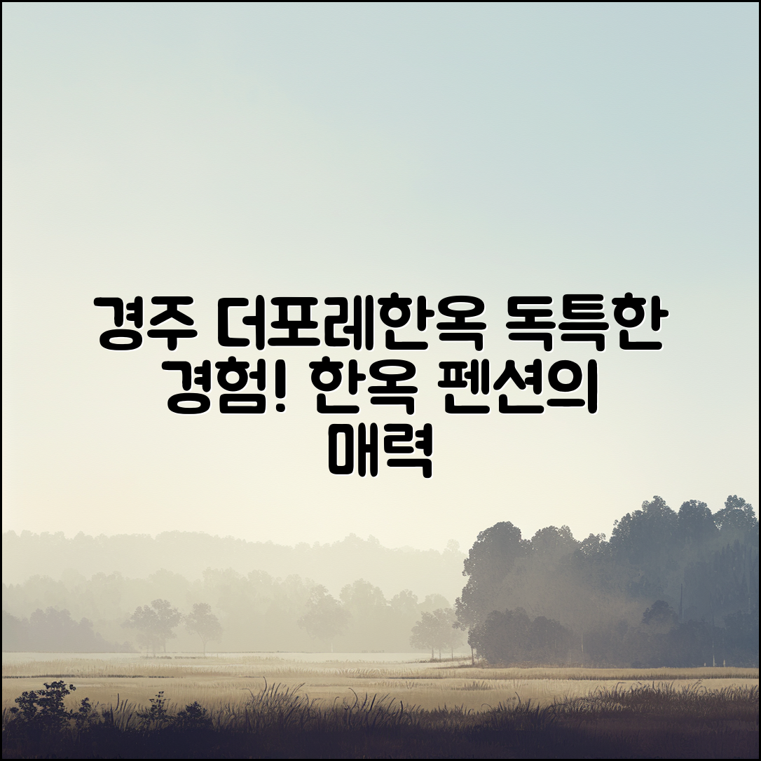경주 더포레한옥 펜션, 어떤 경험이었을까요?