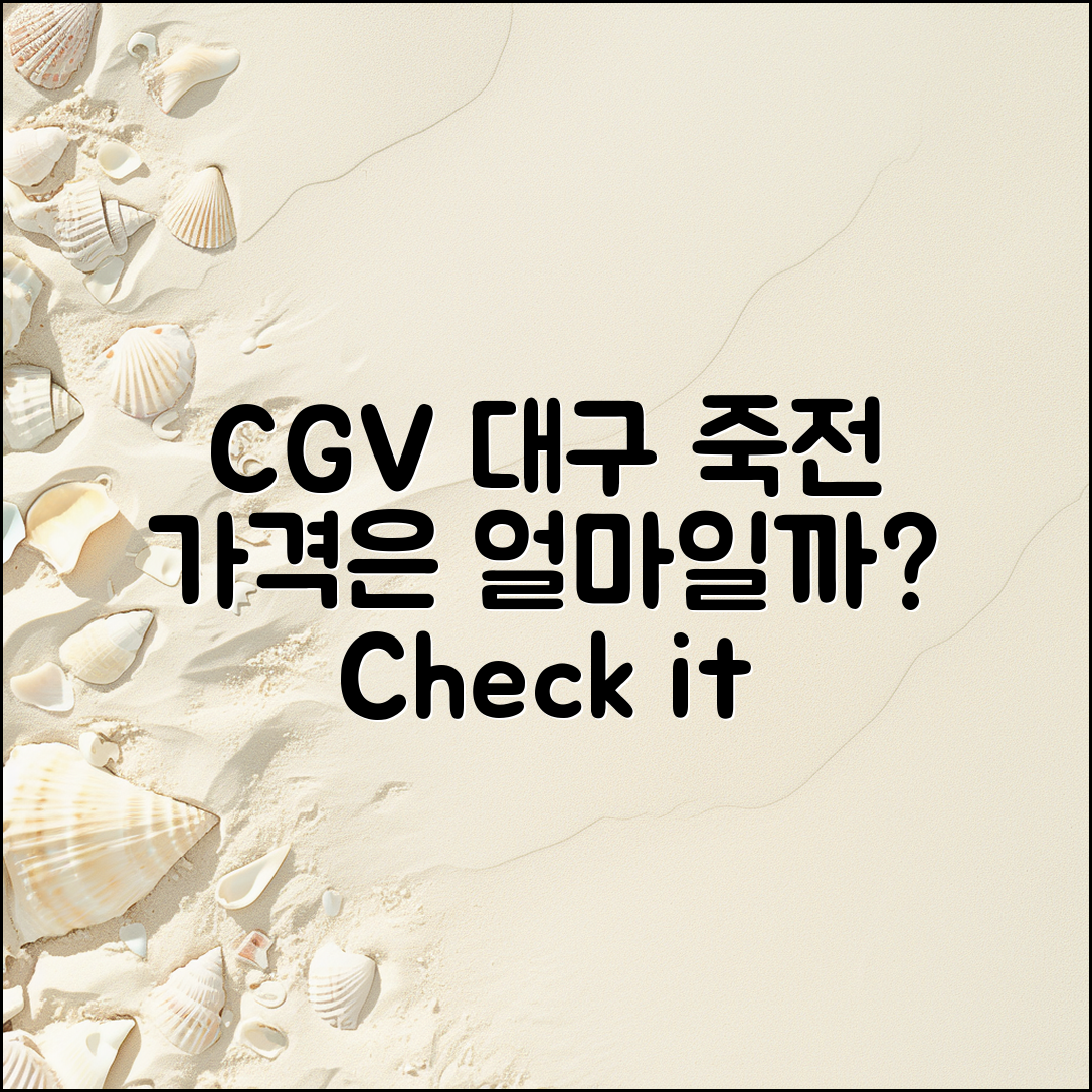 CGV 대구 죽전 가격, 얼마나 될까요?