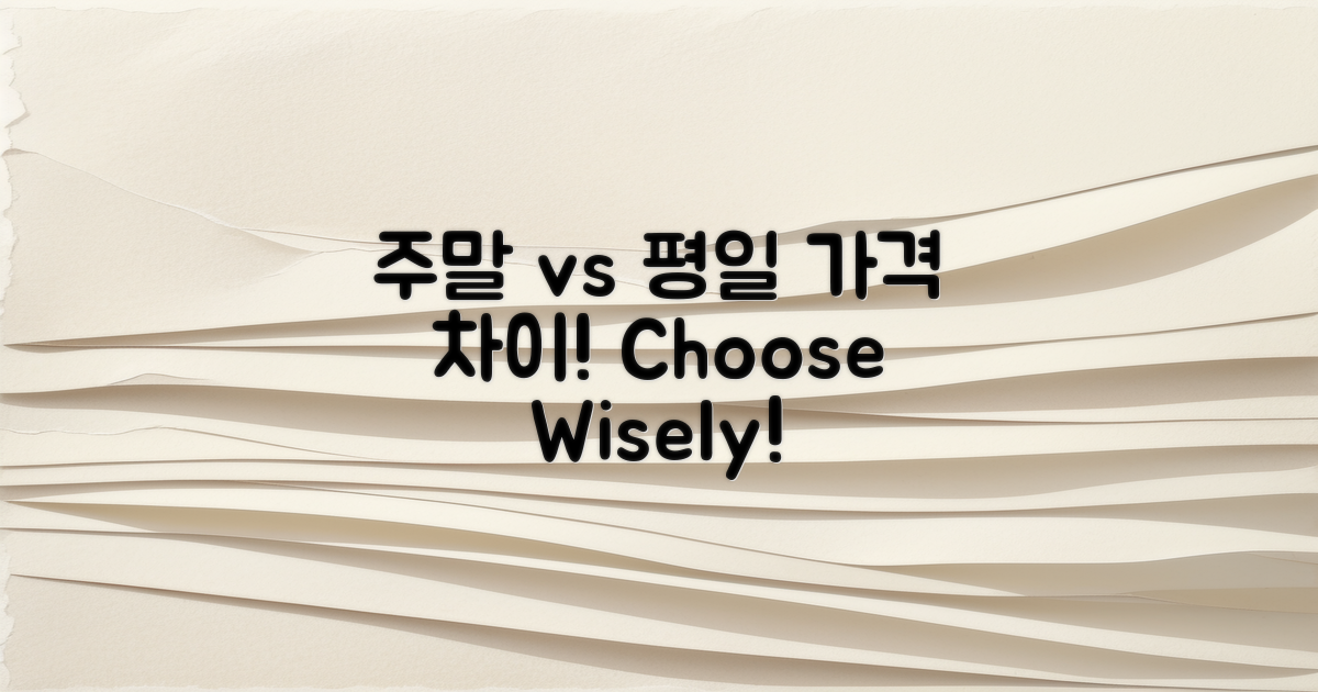주말 vs 평일 가격 차이