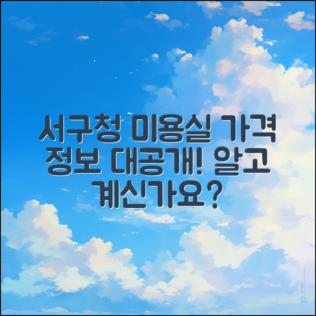 인천 서구청미용실 가격, 알고 계신가요?