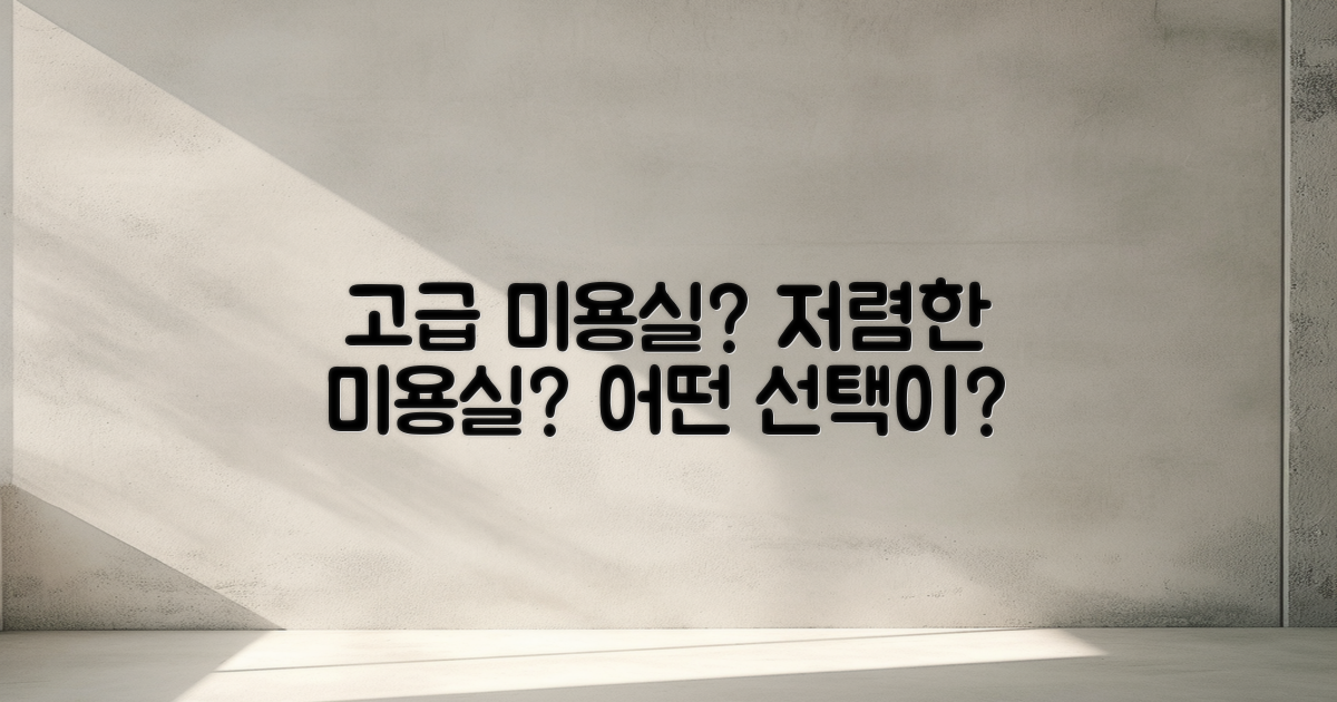 고급 vs 저렴 미용실